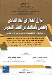 نوازل العقار في الفقه المالكي والعمل بأحكامها في القضاء المغربي دراسة في 150 نازلة معززة بأزيد من 400 قرار قضائي