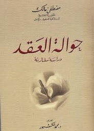 حوالة العقد