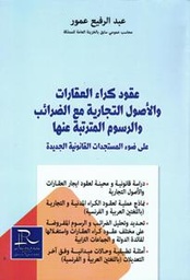 عقود كراء العقارات والأصول التجارية مع الضرائب والرسوم المترتبة عنها على ضوء المستجدات القانونية الجديدة