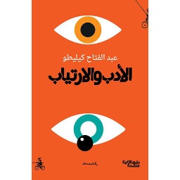 الأدب والارتياب