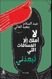 لا أملك إلا المسافات التي تبعدني 1/2