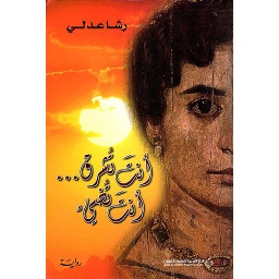 أنت تشرق ... أنت تضيء