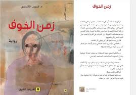زمن الخوف