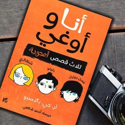 أنا وأوغي : ثلاث قصص أعجوبة