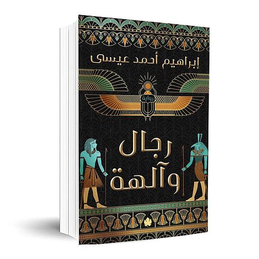 رجال وآلهة
