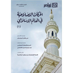مجلة أواصر العدد الثالث عشر الحركات الإصلاحية في العالم الإسلامي ج1