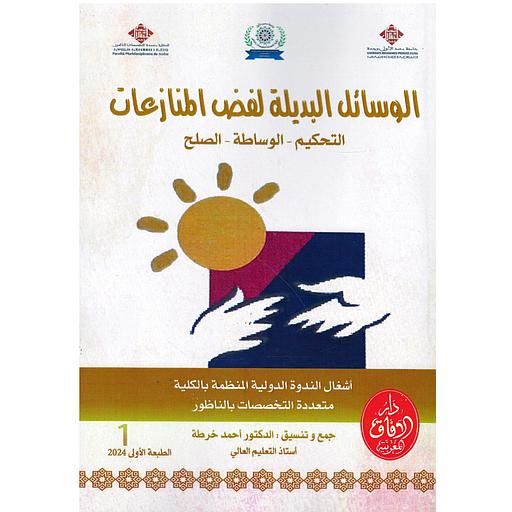 [9789920508193] ندوة الوسائل البديلة لفض المنازعات