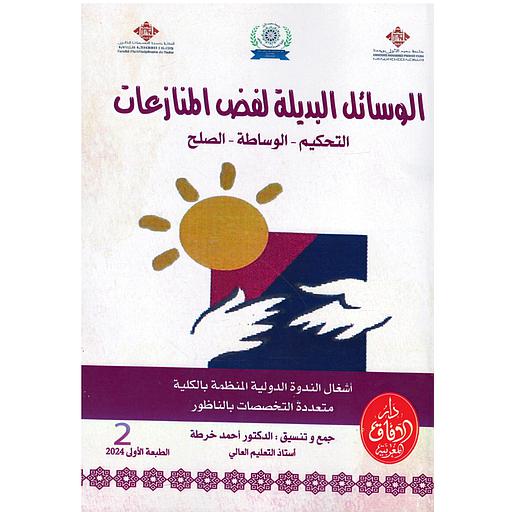 [9789920508193] ندوة الوسائل البديلة لفض المنازعات ج2