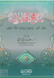 مناهج المحدثين