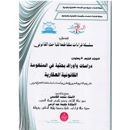 سلسلة قراءات متقاطعة للباحث القانوني ج4