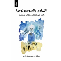 التداوي بالسوسيولوجيا