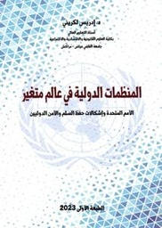 المنظمات الدولية في عالم متغير