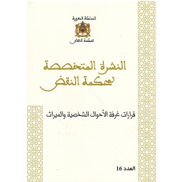 قرارات الغرفة الأحوال الشخصية والميراث