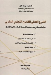 الشرح العملي للقانون التجاري المغربي