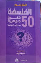 الفلسفة 50 فكرة جوهرية يجب أت تعرفها