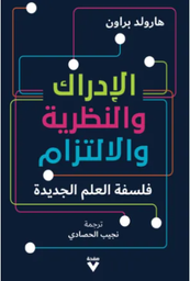 الادراك والنظرية والالتزام