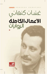 الاعمال الكاملة - الروايات