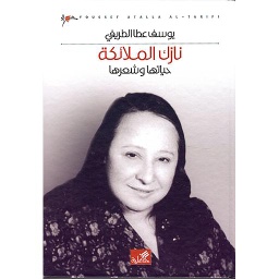 نازك الملائكة : حياتها وشعرها