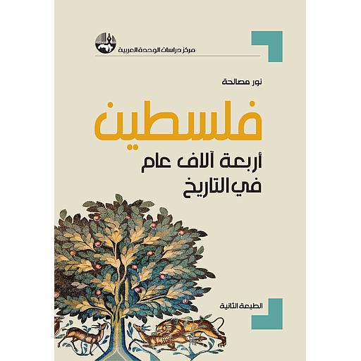 فلسطين أربعة آلاف عام في التاريخ