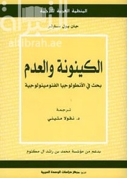 الكينونة والعدم : بحث في الأنطولوجيا الفنومينولوجية