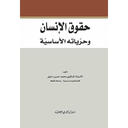 حقوق الانسان وحرياته الاساسية