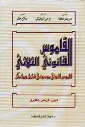 القاموس القانوني الثلاثي