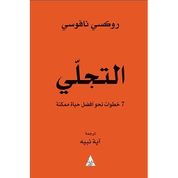 التجلي 7 خطوات نحو أفضل حياة ممكنة