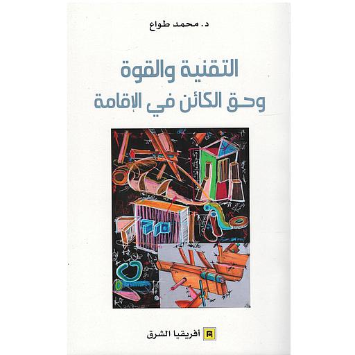 التقنية والقوة وحق الكائن في الإقامة