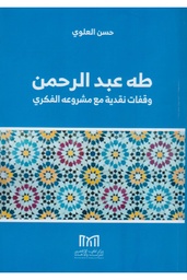 طه عبد الرحمان وقفات نقدية مع مشروعه الفكري