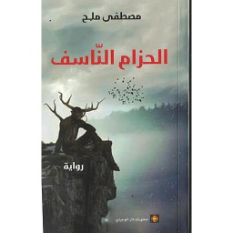 الحزام الناسف