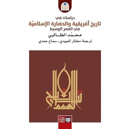 دراسات في تاريخ أفريقية والحضارة الإسلامية في العصر الوسيط