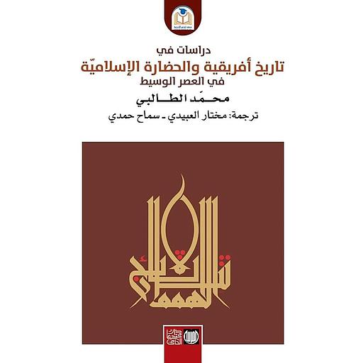 دراسات في تاريخ أفريقية والحضارة الإسلامية في العصر الوسيط