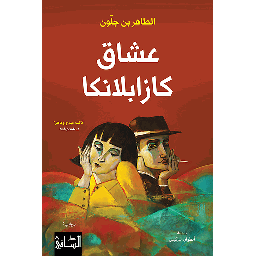 عشاق كازابلانكا