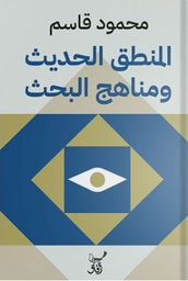المنطق الحديث ومناهج البحث