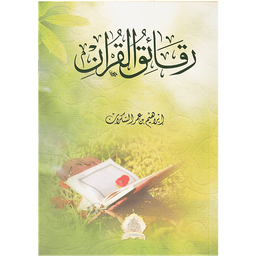 رقائق القرآن