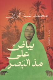 بياض على مد البصر