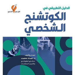 الدليل التطبيقي في الكوتشنج الشخصي