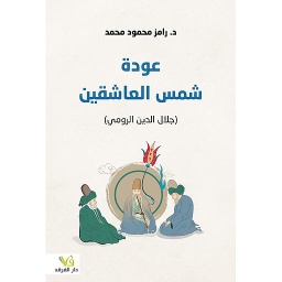 التصوف نغمات العشق الإلهي