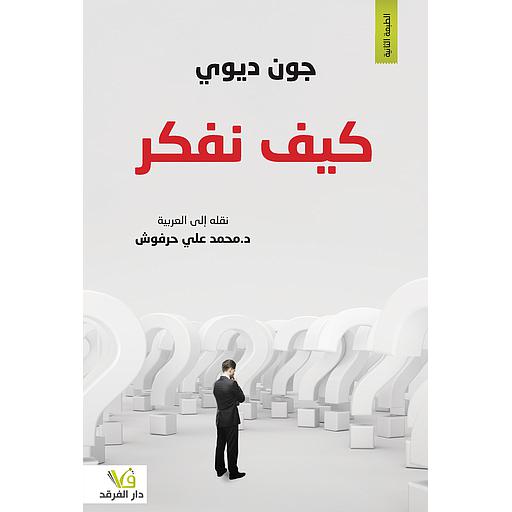 كيف نفكر