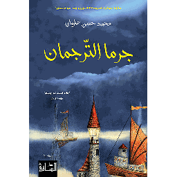 جرما الترجمان