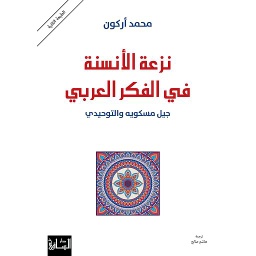 نزعة الأنسنة في الفكر العربي