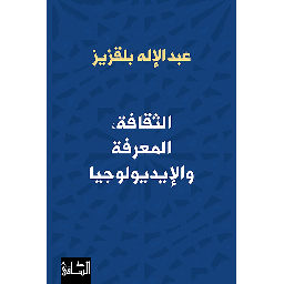 الثقافة، المعرفة والإيديولوجيا