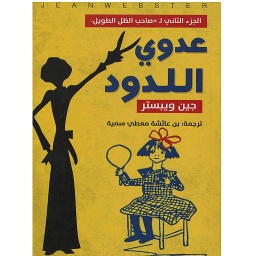 عدوي اللدود