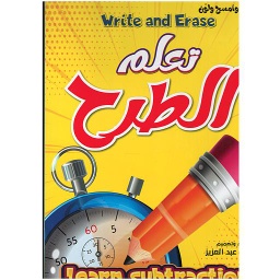 أكتب وامسح ولون - تعلم الطرح