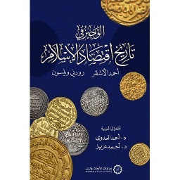 الوجيز في تاريخ اقتصاد الإسلام