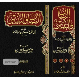 1/4 البيان والتبيين