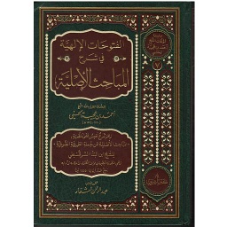الفتوحات الإلهية في شرح المباحث الأصلية