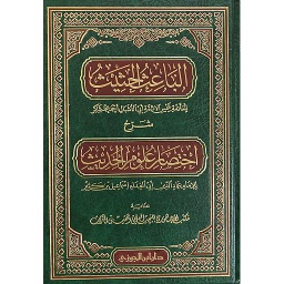الباعث الحثيث شرح اختصار علوم الحديث