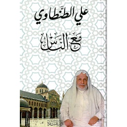 مع الناس