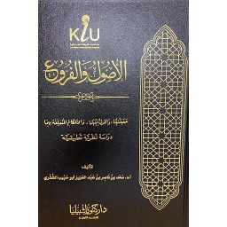 الأصول والفروع